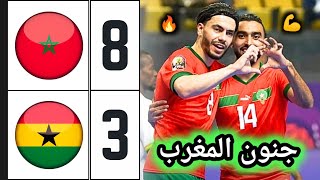 ملخص مباراة المغرب ضد غانا 8-3 🔥 المنتخب المغربي للفوتسال يكتسح غانا 🔥 Morocco vs Ghana futsal