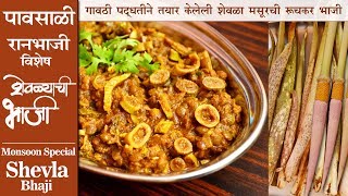 Shevalachi Bhaji | Raan Bhaji | Shevla Masoor | रानावनातील शेवळ्याची रुचकर भाजी | Monsoon Special