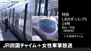 【車内放送】特急しおかぜ・いしづち14号（8000系　女性車掌　JR四国チャイム　松山－今治）