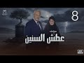 مسلسل عطش السنين الحلقة 8 لحظة انكسار وبداية حساب الماضي خالد زكي وعفاف شعيب 