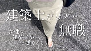 Download Lagu 建築士だけど…無職という現実。女性が建築業界で働くこと/35歳独身無職 MP3 Download Lagu 建築士だけど…無職という現実。女性が建築業界で働くこと/35歳独身無職 MP3