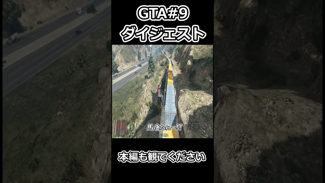 GTA#9short #gta #gta5実況 #ゲーム実況 #グラセフ5 #gtav #グラセフ #gta5オンライン #gtaonline #グラセフ GTA#9short #gta #gta5実況 #ゲーム実況 #グラセフ5 #gtav #グラセフ #gta5オンライン #gtaonline #グラセフ
