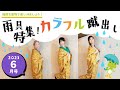 令和５年６月号「雨具特集！カラフル蹴出し❣️」