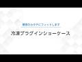 冷凍プラグインショーケースＰＲ動画【ダイキン】