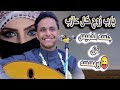 اصيل ابو بكر جديد 2025 قمري في الشارع شل روحي - يارب زوج كل عازب😍جلسه الخميس غزل وناسه 😜ورمسسه اصيل ابو بكر جديد 2025 قمري في الشارع شل روحي - يارب زوج كل عازب😍جلسه الخميس غزل وناسه 😜ورمسسه