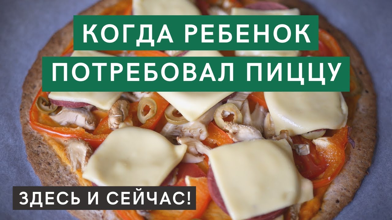 Пицца для мелкого прожоры (веган)