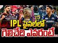 Who will win IPL 2026 Final? IPL 2026 Final RCB Vs GT IPL | ఫైనల్ లో గెలిచేది ఎవరంటే..| SumanTV Sai