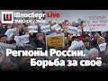 Регионы России. Борьба за своё / Шлосберг Live #182 / Сегодня в 19:00