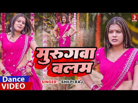 Dance Video | मुरुगवा बलम | Shilpi Raj के गाने पर जबरदस्त डांस | New Bhojpuri Dance Video 2026