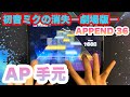 【プロセカ】初音ミクの消失－劇場版－ APPEND Lv.36 ALL PERFECT 手元