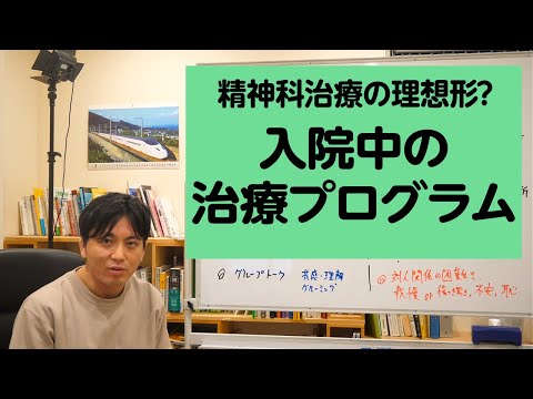 精神科治療の理想形？　入院中の治療プログラムについて解説します【精神科医が一般の方向けに病気や治療を解説するCh】