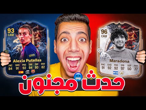 مارادونا وبوتيلاس ف قيادة حدث البلاك فرايدي تسريب كل اللاعبين والتحديات رسميا 26