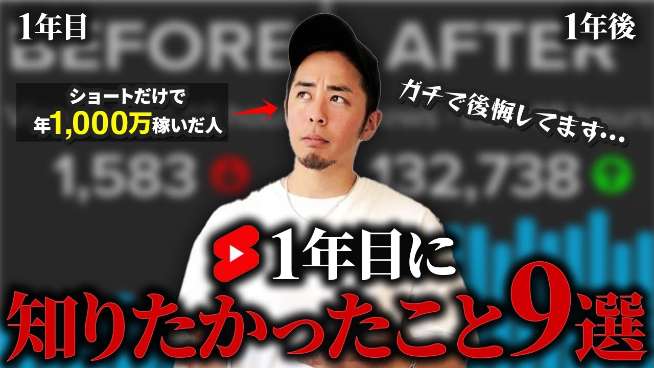 【後悔してます⋯】Youtubeショート1年目の初心者時代にに知りたかったこと9選