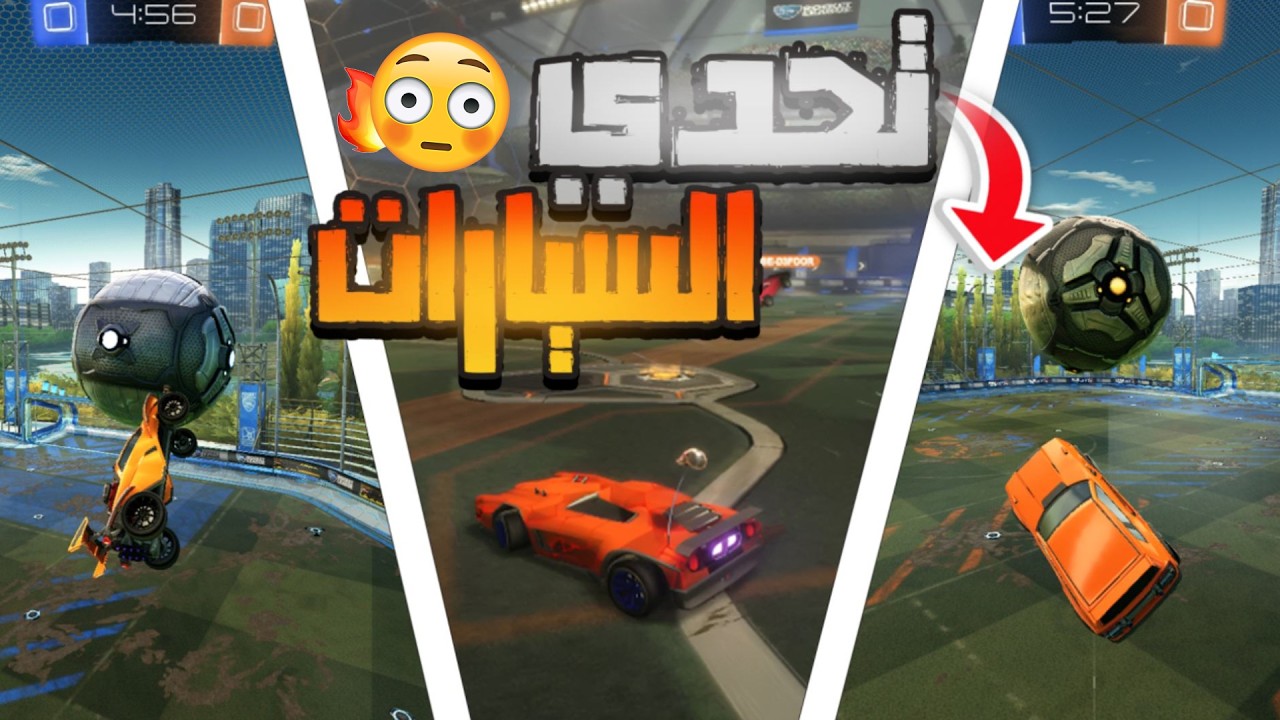 تحدي السيارات العشوائية في روكيت ليق! | ROCKET LEAGUE