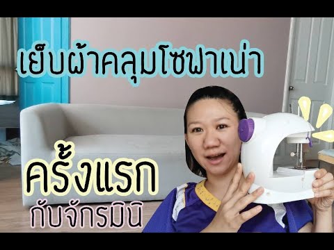 วีดีโอ: วิธีการเย็บผ้าคลุมโซฟาให้นุ่มสบาย