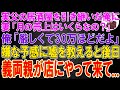 【スカッと総集編】父の居酒屋を受け継いだ俺。妻「月の売り上げはいくらなの？」俺「厳しくて、30万ほどだよ」嫌な予感がして嘘の金額を教えた→後日、義両親が店にやってきて…【修羅場】
