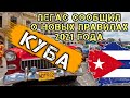 Отдых на Кубе 2021: Pegas Touristik сообщил о новых правилах для туристов в 2021 г. Travel NEWS