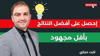 إحصل على أفضل النتائج بأقل مجهود | قاعدة 20 80 | ثابت حجازي الموظفين أهدافك النتائج التجارة