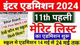 Inter 11th Admission First Merit List एडमिशन शुरू - Bihar Board 11th 1st Merit List 2024 Kab Aayega