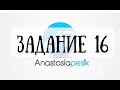 ЕГЭ-2023. Задание 16