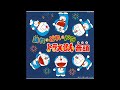 水田わさび「踊れ・どれ・ドラ ドラえもん音頭」