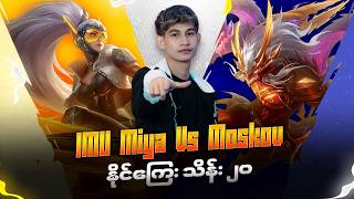 IMU Myia vs Remmy Moskov တိုရဲ့ နိုင်ကြေး သိန်း(၂၀) ပွဲကြီးပွဲကောင်း