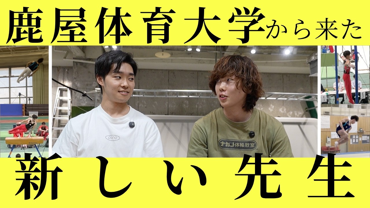 新しく来た先生、鹿屋体育大学出身でした。 - YouTube