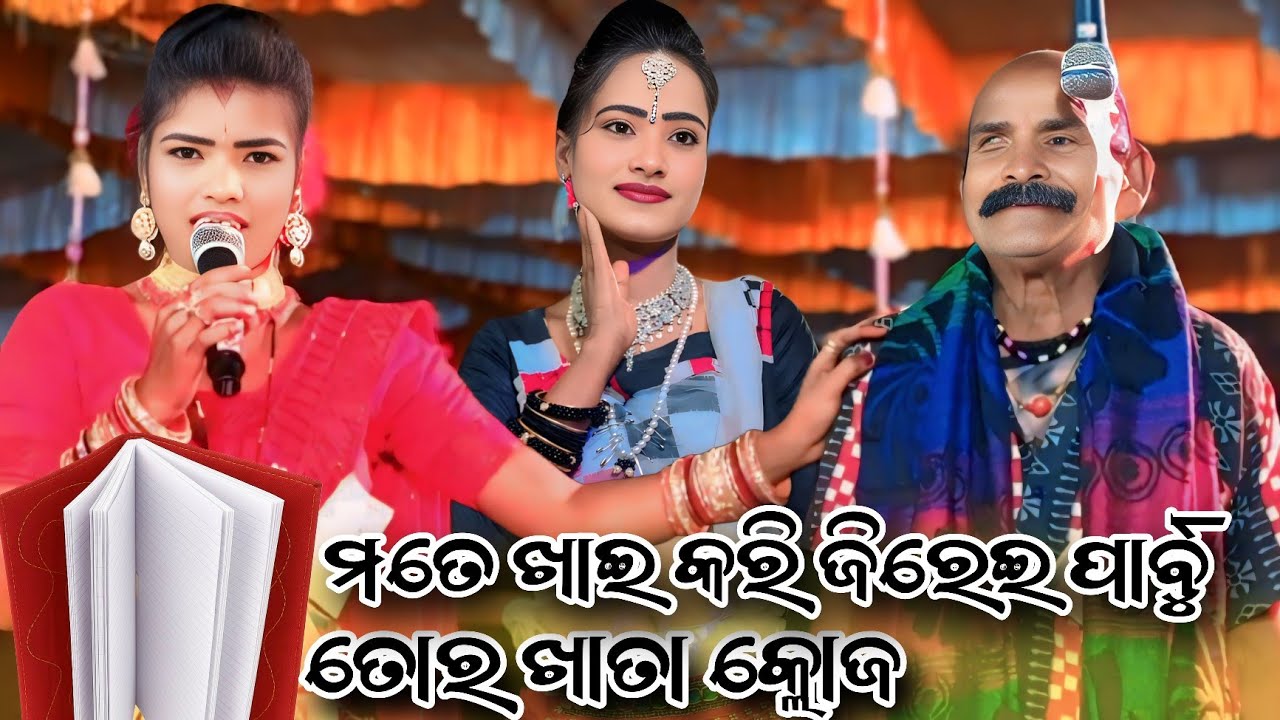 ତୋର ଖାତା କ୍ଲୋଜ// ମମତା ରାଧା//ମଗଶିର ଢୁଲିଆ//ସୁବର୍ଣ୍ଣ ବାଣ୍ଡି//Rasmandara Tukel Danda Nirtya//