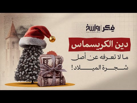 كيف تحول الكريسماس من عيد ديني إلى فخ تسويقي