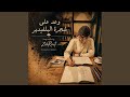 وعد على شجرة البلفيدير mp3