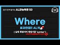 [오픽 1단계 UP] 중학교 단어로 복문 100문장 AL약💊– where편 (원어민 쉐도잉) 🧧무료PDF↓↓