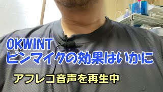 OKWINT ピンマイク装着！YouTubeをダラダラ見ながらとりあえずの音質チェック