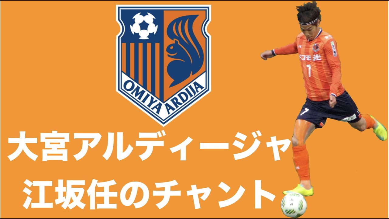 Ataru Esaka Chants ー Omiya Ardija Youtube