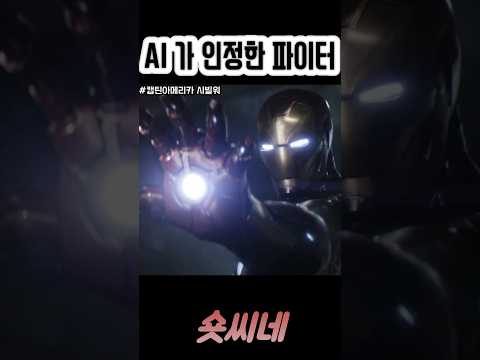 AI 도 인정한 파이터! #마블 #disneyplus #shorts