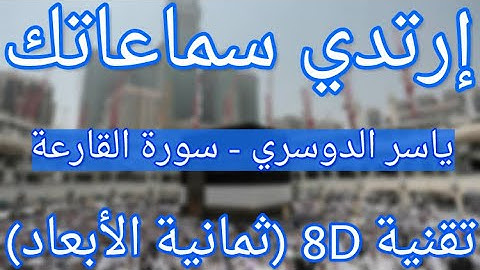 (الشيخ ياسر الدوسري - سورة القارعة (ثمانية الأبعاد | Yasser Al Dossari - Surah Al-Qaria (8D QURAN)