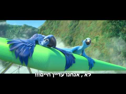ריו — טריילר