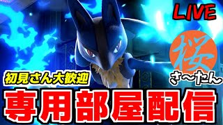 【スマブラ】初見さん大歓迎！専用部屋主固定で鍛えてください！さーたん編