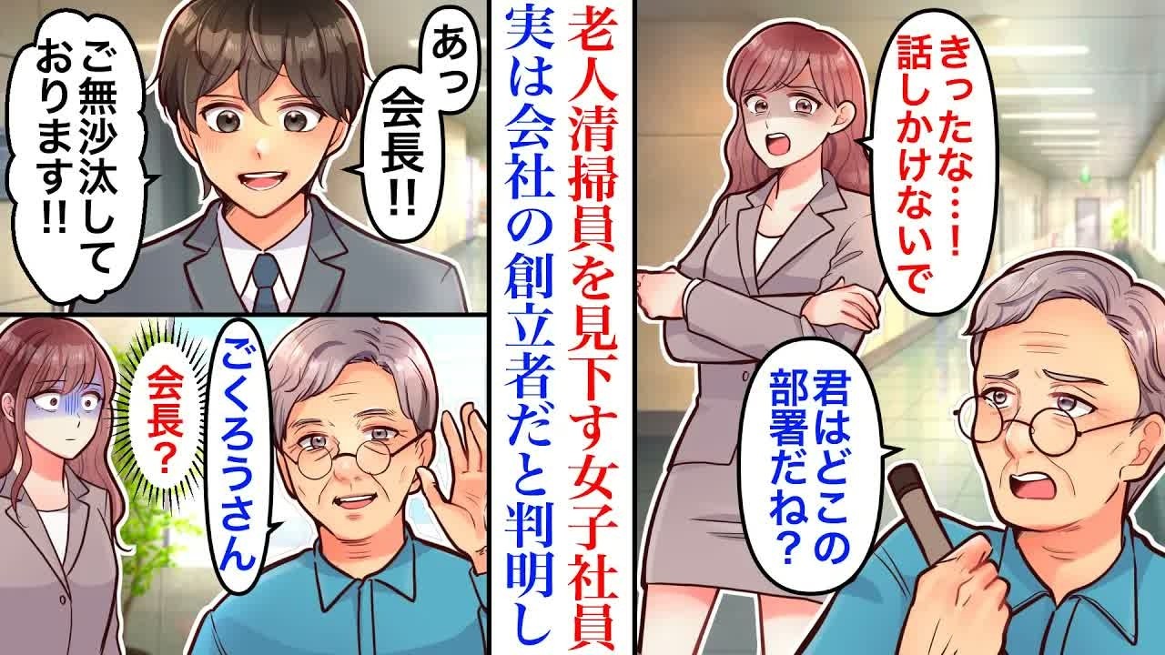 【漫画】清掃員のおじいさんを見下す性悪な女子社員。玉の輿狙いで社長の息子といい雰囲気になったものの、彼のお祖父さんで会社の創立者だと判り…