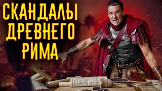 Скандалы Древнего Рима / [История По Чёрному]