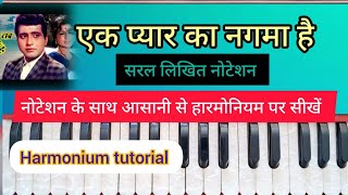 एक प्यार का नगमा है | Ek pyar ka nagma hai|सरल नोटेशन के साथ हारमोनियम पर सीखें |Harmonium tutorial