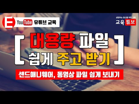 유튜브 강의 대용량 파일 쉽게 주고 받기 파일보내는방법 센드애니웨어 고용량 동영상 PC 스마트폰 최적화 Sendanywhere 간단 사용법 교육튜브 