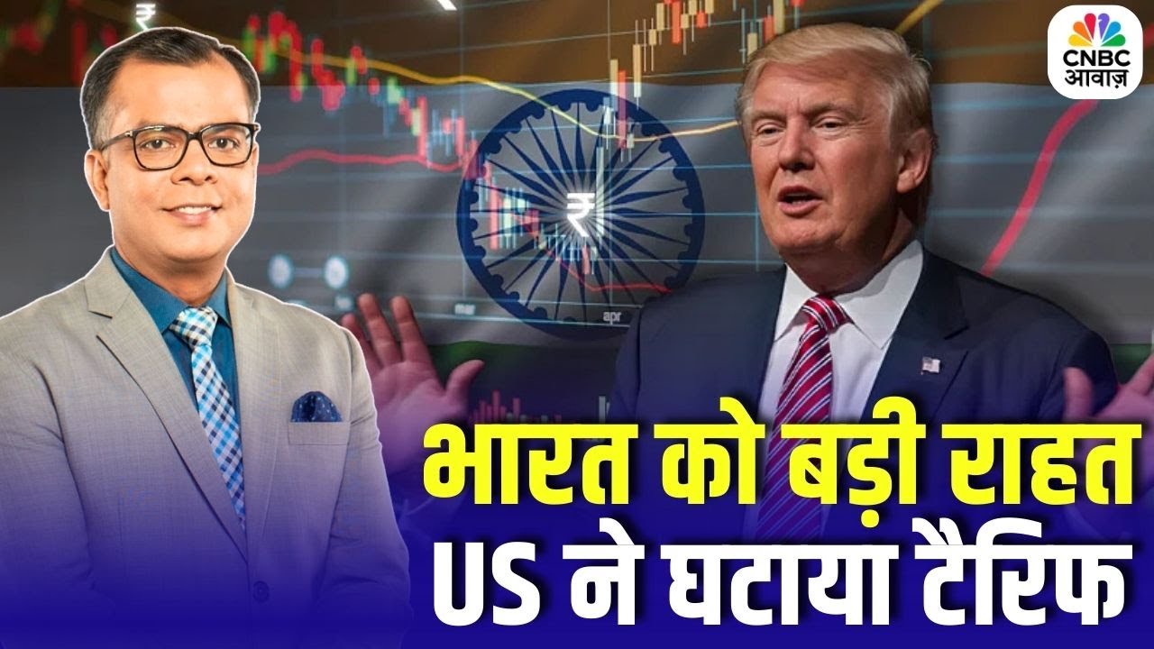 India US Trade Deal Announced: US ने भारत पर टैरिफ 25% से घटाकर 18% किया | Breaking News