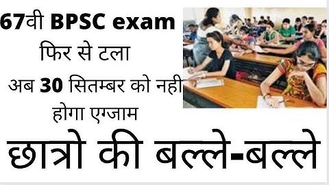 67th BPSC Exam Date बदल दी गई इस दिन होगी परीक्षा ll