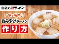 喜多方ラーメン坂内　お土産ラーメンの作り方