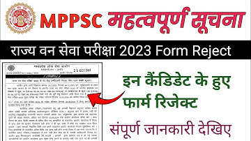 MPPSC राज्य वन सेवा परीक्षा 2023 फार्म रिजेक्ट|MPPSC State Forest Service 2023 Form Reject |MPPSC