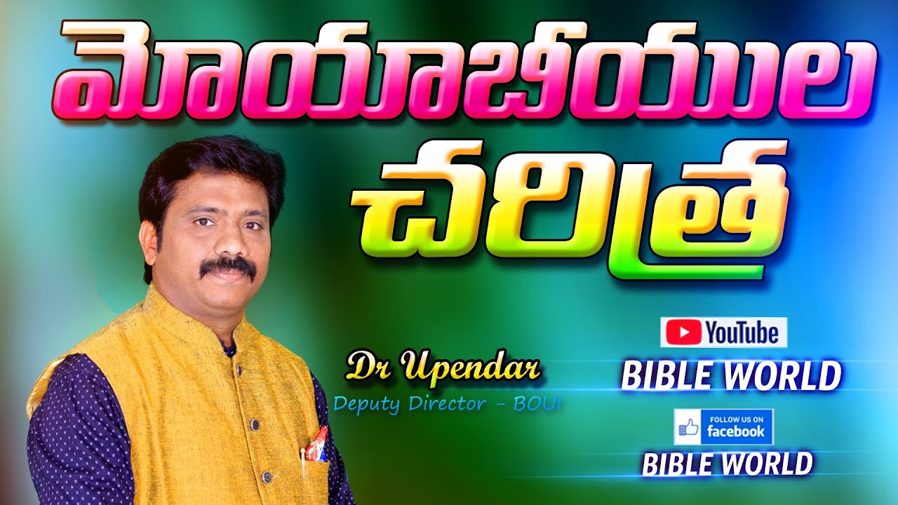 మోయాబీయుల చరిత్ర | Dr Upendar | BIBLE WORLD