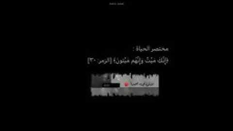 {إِنَّكَ مَيِّتٌ وَإِنَّهُم مَّيِّتُونَ } ~سوره الزمر آيه ٣٠🌿
