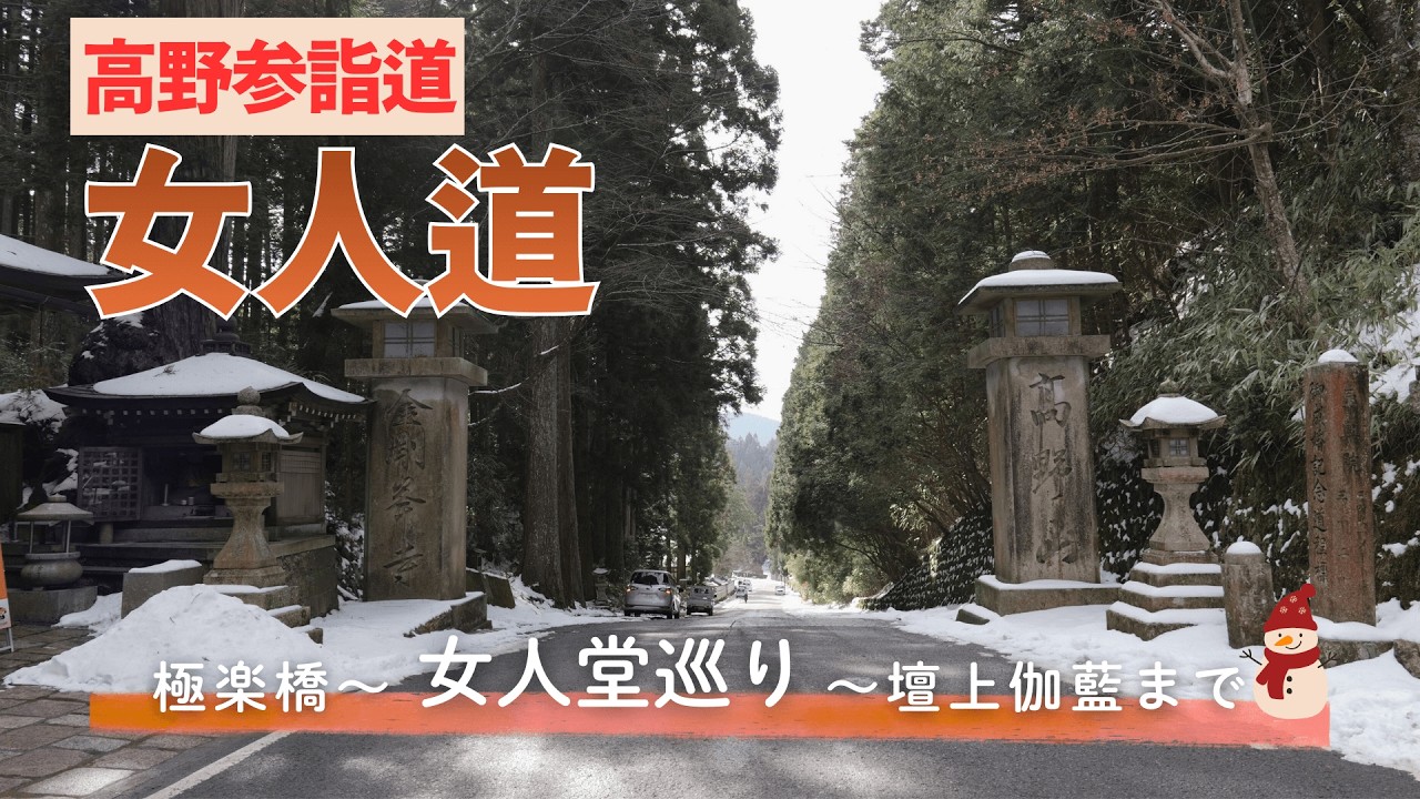 【高野参詣道】冬・高野山女人道を歩いてきました【極楽橋から壇上伽藍までの13km】