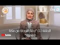 رابط الحلقة 1 رحلة النورﷺ من مكة للمدينة من برنامج قصة من نور المرحلة المدنية السيرة النبوية 