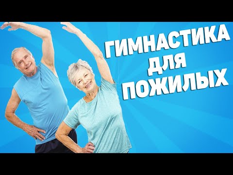 Суставная гимнастика для пожилых людей [ЛФК упражнения]